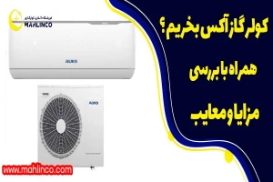 کولر گازی آکس بخریم ؟ همراه با بررسی و معایب